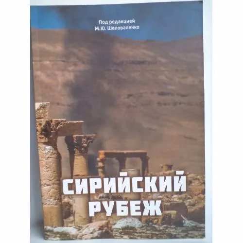 Book cover: Сирийский рубеж