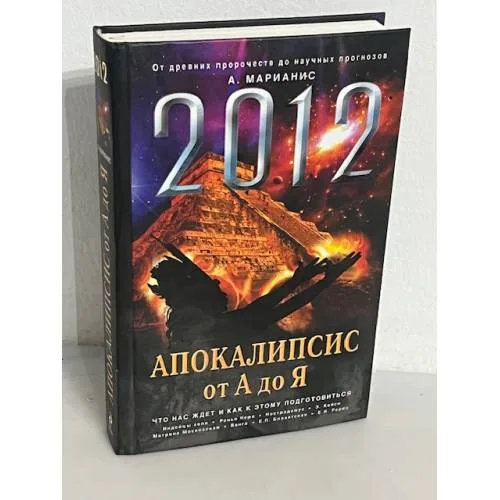 Book cover: 2012. Апокалипсис от А до Я