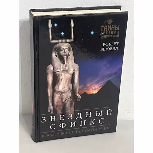 Book cover: Звездный сфинкс. Космические тайны пирамид