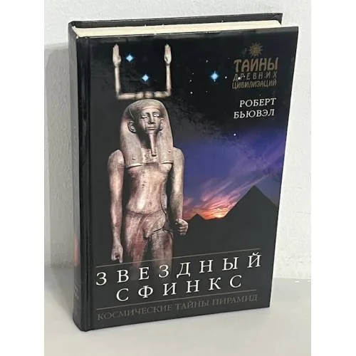 Book cover: Звездный сфинкс. Космические тайны пирамид
