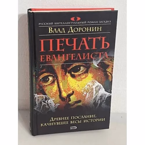 Book cover: Печать евангелиста