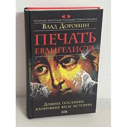 Book cover: Печать евангелиста