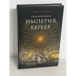 Средневековая империя евреев
