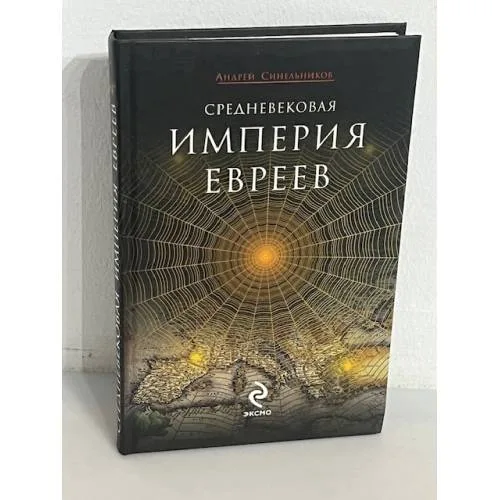 Book cover: Средневековая империя евреев