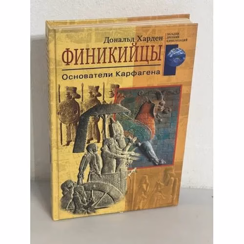 Book cover: Финикийцы. Основатели Карфагена