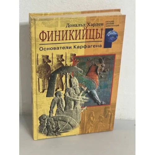 Book cover: Финикийцы. Основатели Карфагена