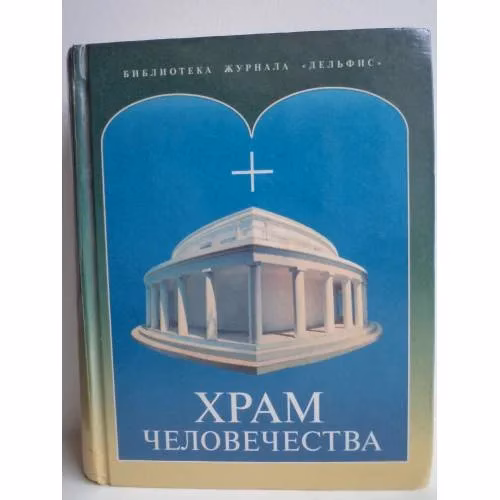 Book cover: Храм человечества