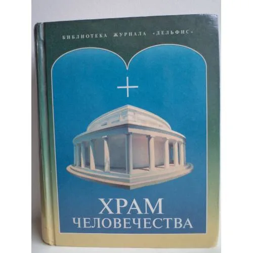 Book cover: Храм человечества