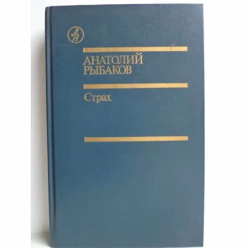 Book cover: Страх (Тридцать пятый и другие годы). Кн. 2