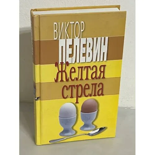 Book cover: Желтая стрела. Избранные произведения