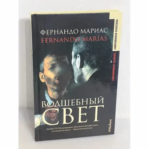 Book cover: Волшебный свет
