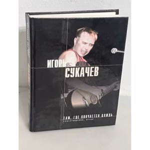 Игорь Сукачев. Там, где кончается дождь. Стихотворения. Песни