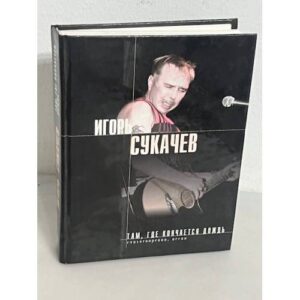 Игорь Сукачев. Там, где кончается дождь. Стихотворения. Песни