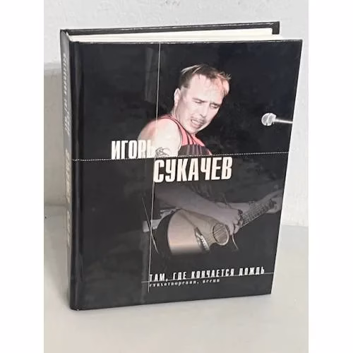 Book cover: Игорь Сукачев. Там, где кончается дождь. Стихотворения. Песни