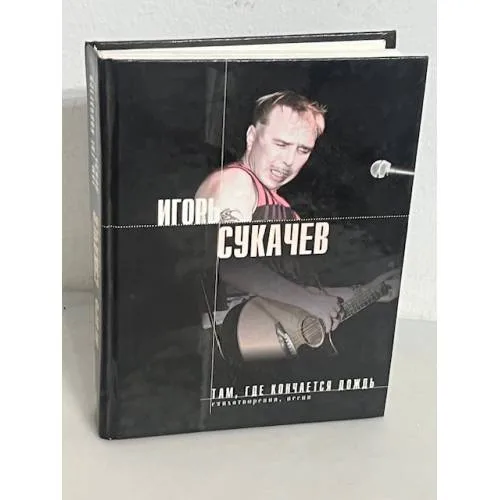 Book cover: Игорь Сукачев. Там, где кончается дождь. Стихотворения. Песни