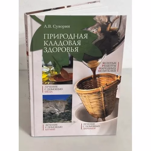 Book cover: Природная кладовая здоровья. Золотые рецепты народных целителей