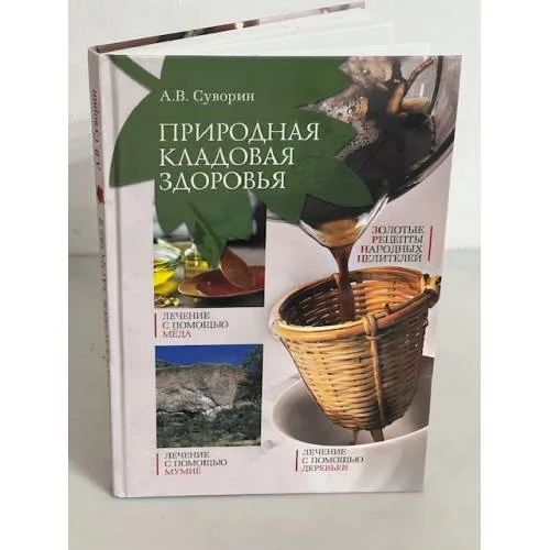 Book cover: Природная кладовая здоровья. Золотые рецепты народных целителей