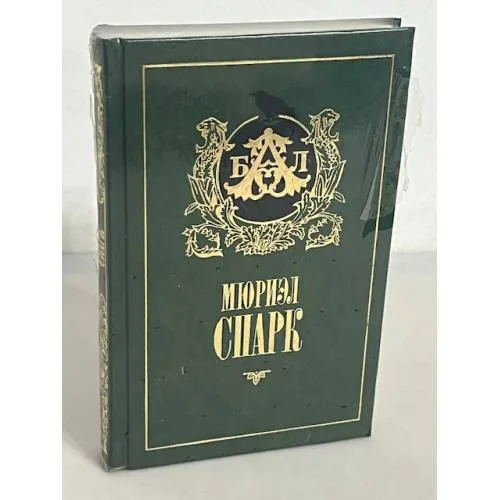 Book cover: Мюриэл Спарк. Memento mori. Мисс Джин Броди в расцвете лет. На публику