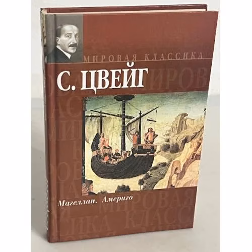 Book cover: Магеллан. Америго