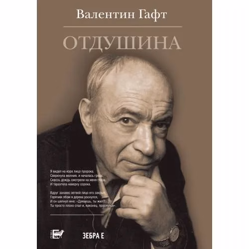 Book cover: Валентин Гафт: Отдушина