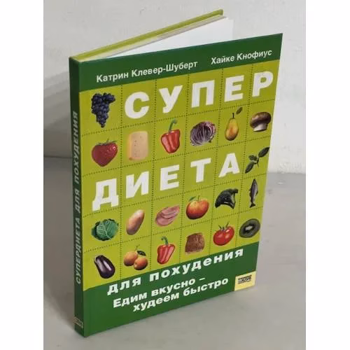 Book cover: Супердиета для похудения. Едим вкусно - худеем быстро