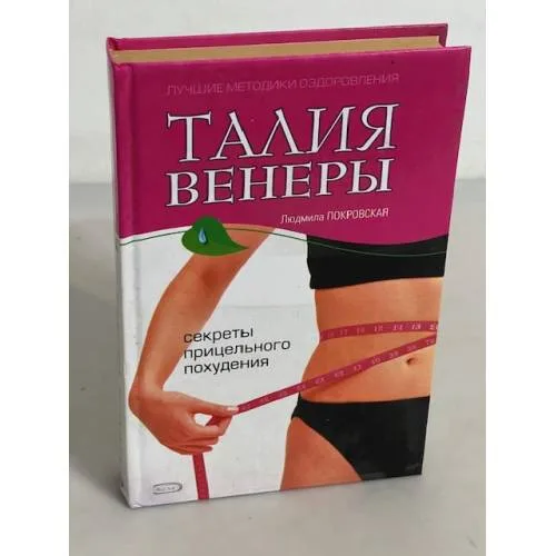 Book cover: Талия Венеры. Секреты прицельного похудения