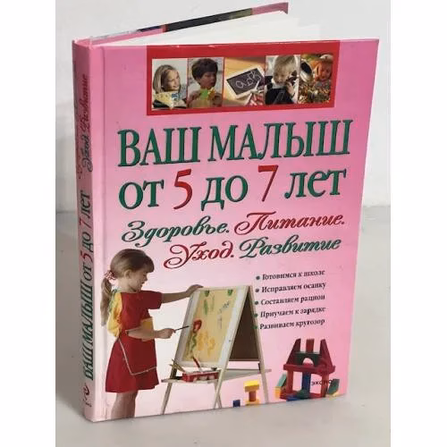 Book cover: Ваш малыш от 5 до 7 лет. Здоровье. Питание. Уход. Развитие