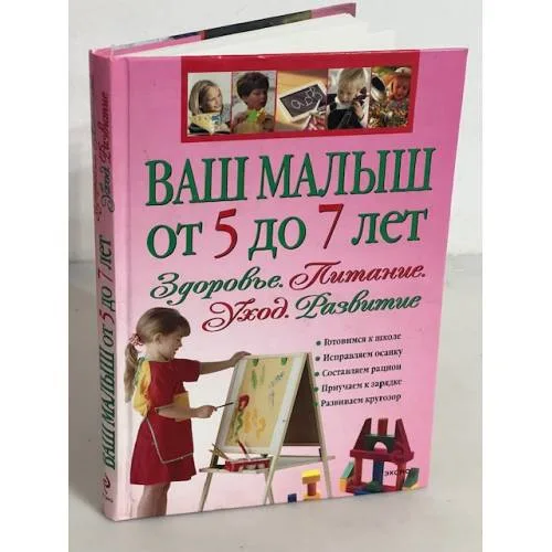 Book cover: Ваш малыш от 5 до 7 лет. Здоровье. Питание. Уход. Развитие
