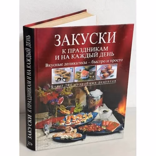 Book cover: Закуски к праздникам и на каждый день