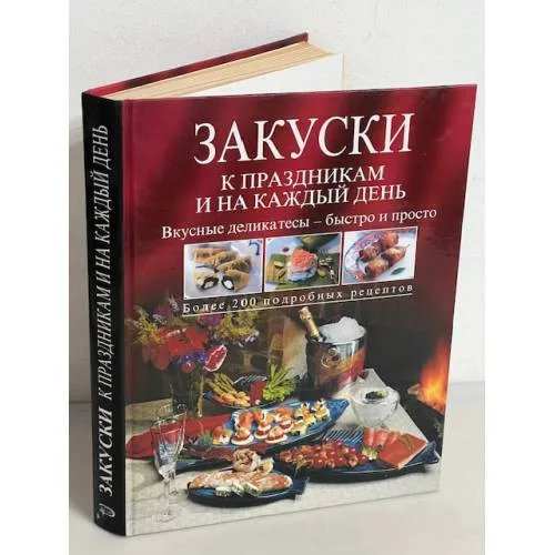 Book cover: Закуски к праздникам и на каждый день