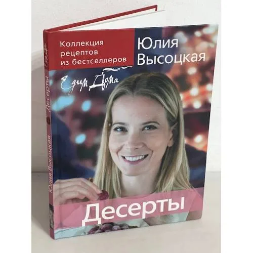 Book cover: Юлия Высоцкая. Десерты. "Едим дома!"