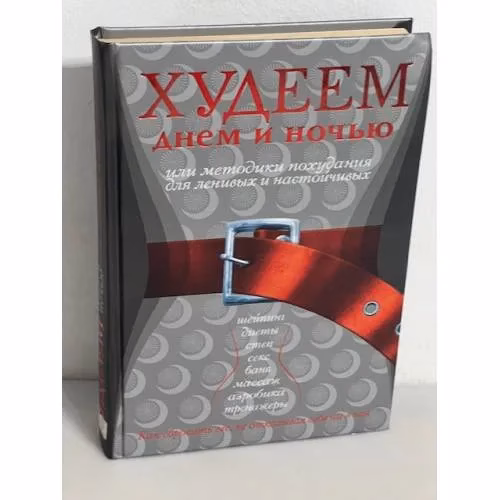 Book cover: Худеем днем и ночью, или Методики похудания для ленивых и настойчивых