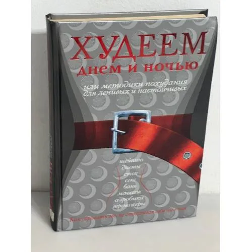 Book cover: Худеем днем и ночью, или Методики похудания для ленивых и настойчивых