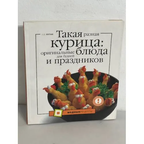 Book cover: Такая разная курица. Оригинальные блюда для будней и праздников