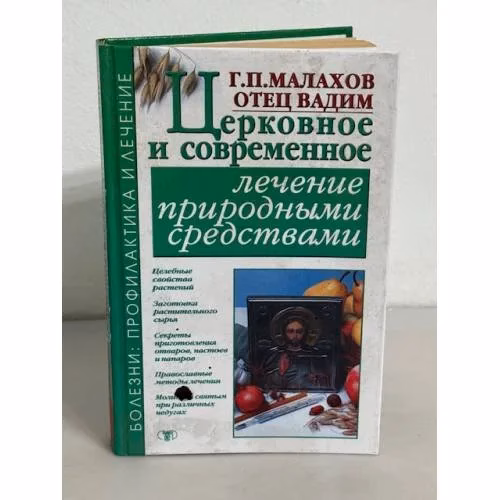 Book cover: Церковное и современное лечение природными средствами