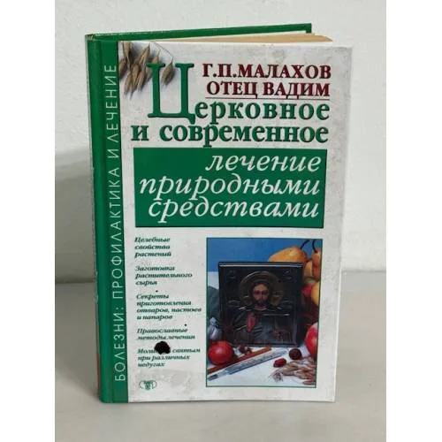 Book cover: Церковное и современное лечение природными средствами