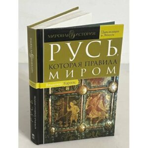 Русь, которая правила миром, или Русь Мiровеева