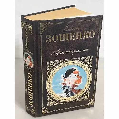 Book cover: Аристократка. Рассказы
