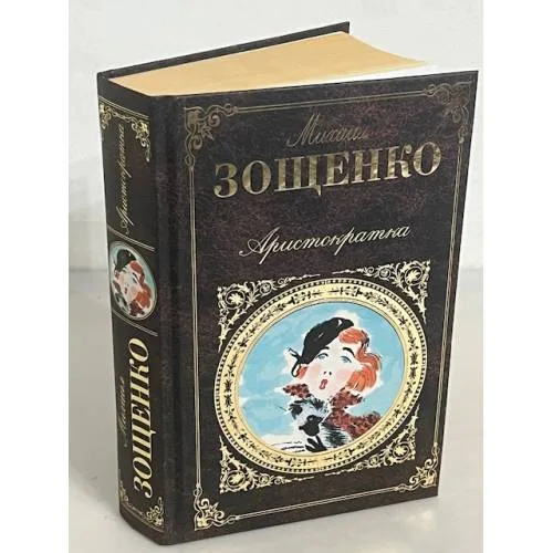 Book cover: Аристократка. Рассказы