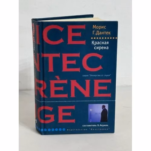 Book cover: Красная сирена