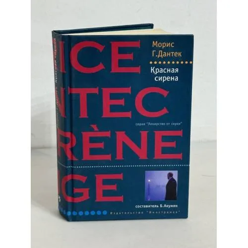 Book cover: Красная сирена