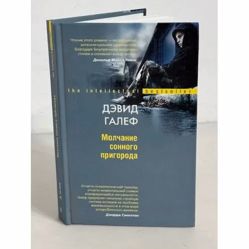 Book cover: Молчание сонного пригорода