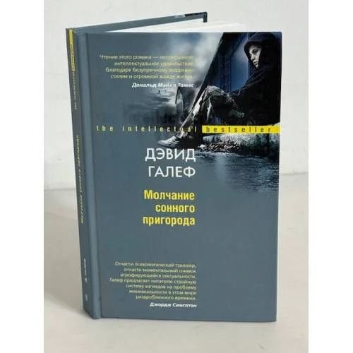 Book cover: Молчание сонного пригорода