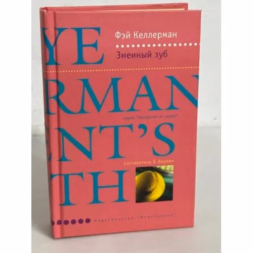 Book cover: Змеиный зуб