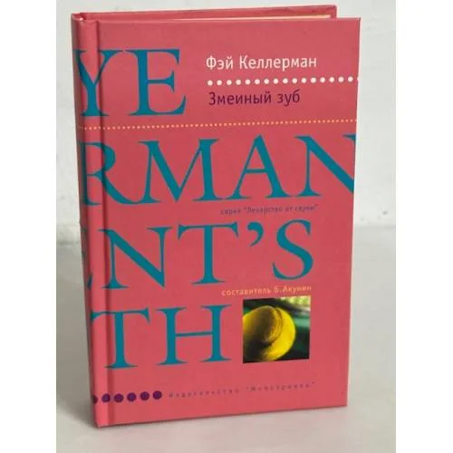 Book cover: Змеиный зуб