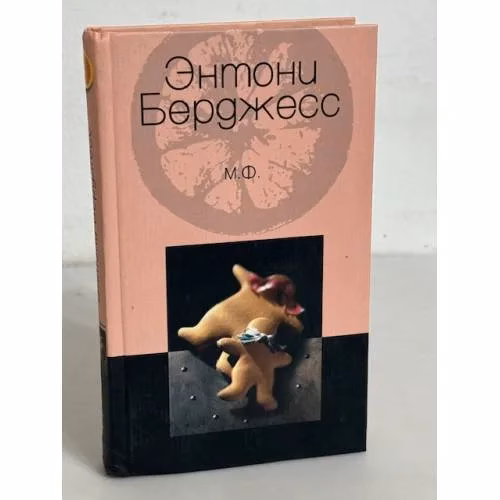 Book cover: М. Ф.