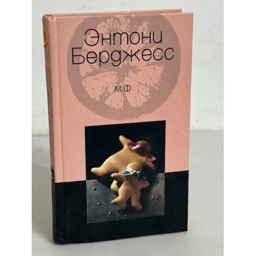Book cover: М. Ф.