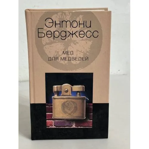 Book cover: Мед для медведей