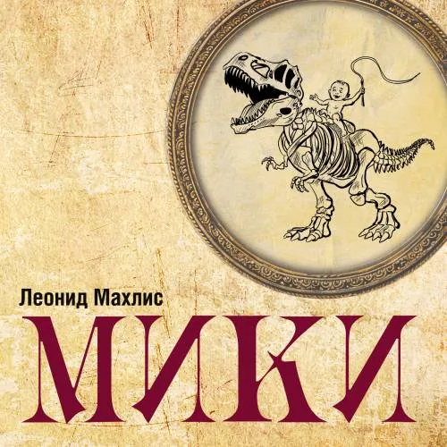 Book cover: Мики