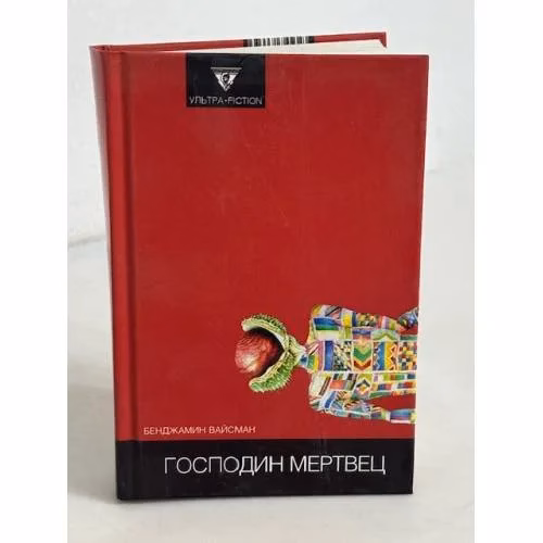 Book cover: Господин мертвец